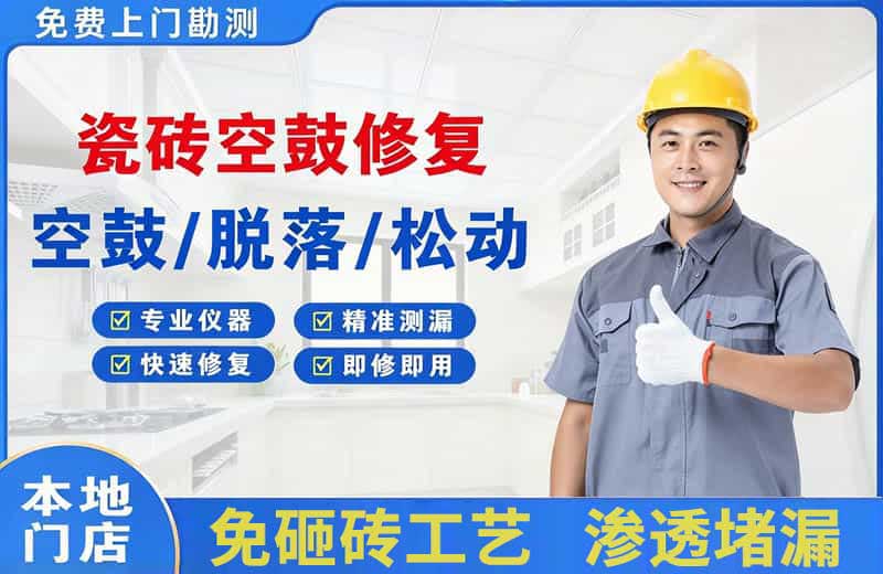 南明瓷砖空鼓修复