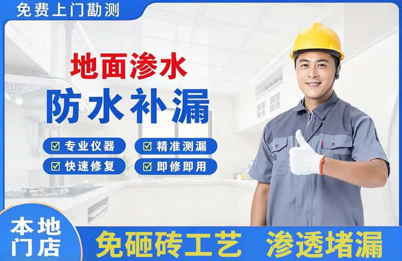 南明地面渗水维修