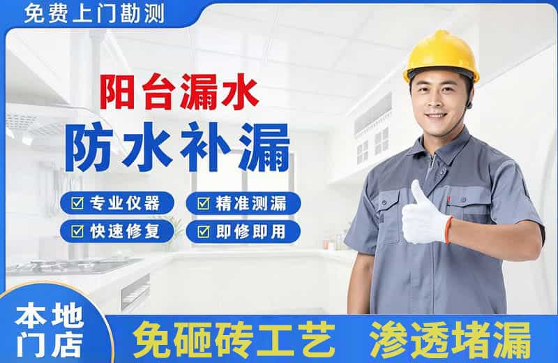 南明阳台漏水维修