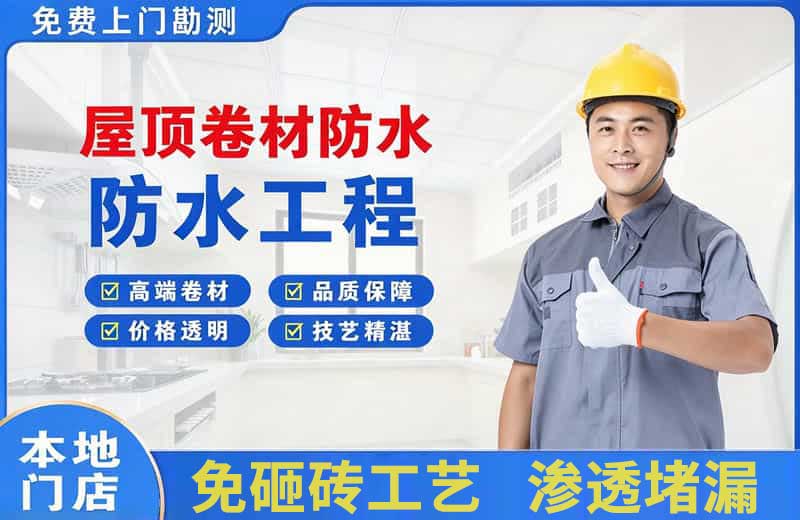 南明屋顶卷材防水