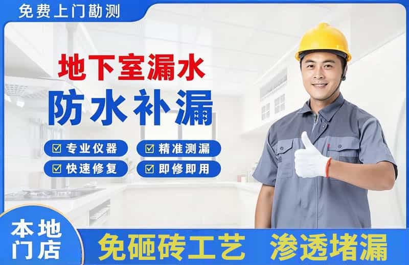南明地下室漏水维修