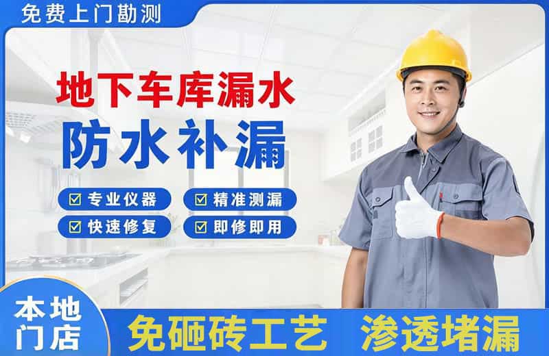 南明地下车库漏水维修