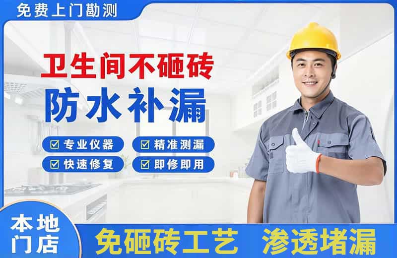 南明卫生间不砸砖修补漏水